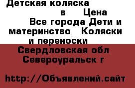 Детская коляска “Noordi Arctic Classic“ 2 в 1 › Цена ­ 14 000 - Все города Дети и материнство » Коляски и переноски   . Свердловская обл.,Североуральск г.